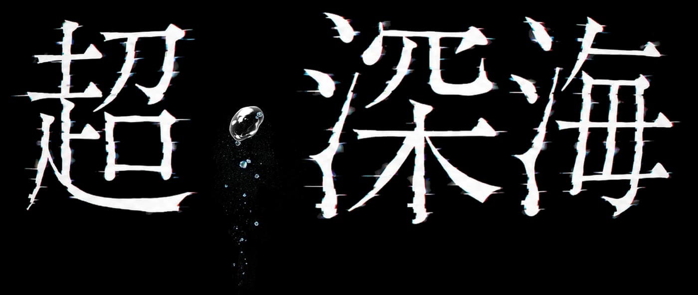 超・深海